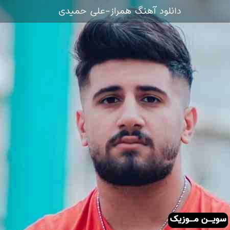 دانلود اهنگ همراز علی حمیدی